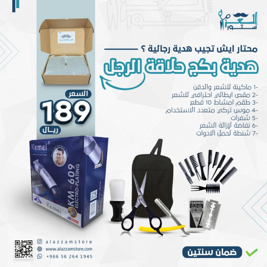 هدية رجالية شنطة حلاقة