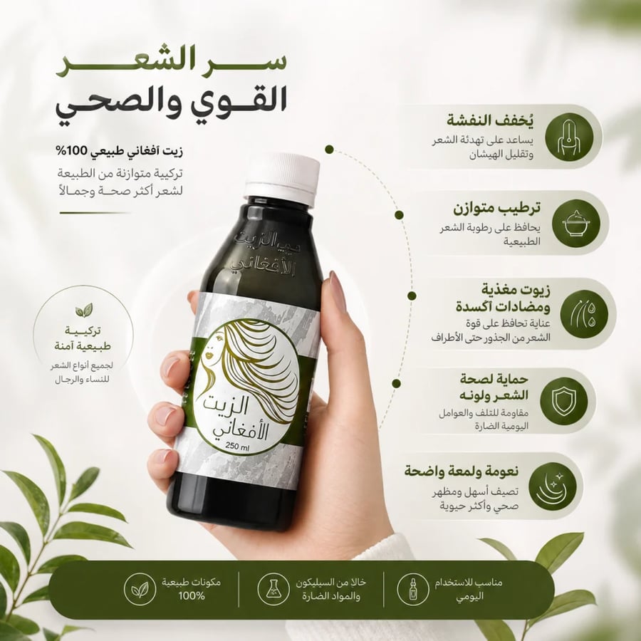 فوائد الزيت الافغاني