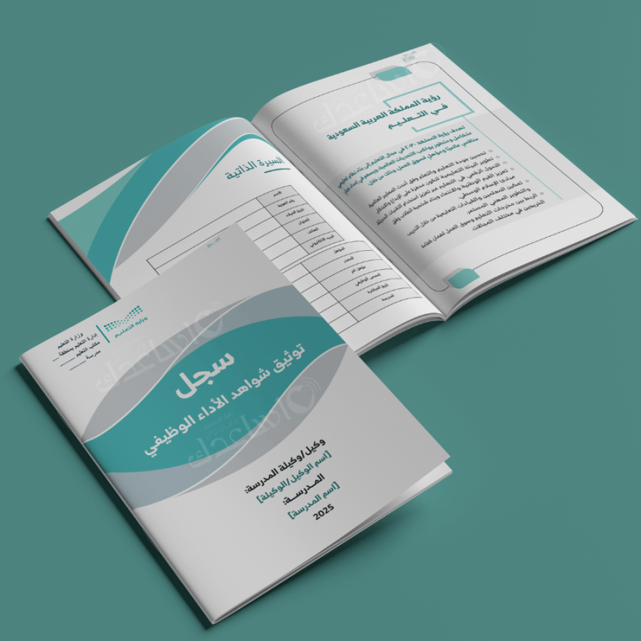 سجل توثيق شواهد عناصر الأداء الوظيفي للوكيل/ة
