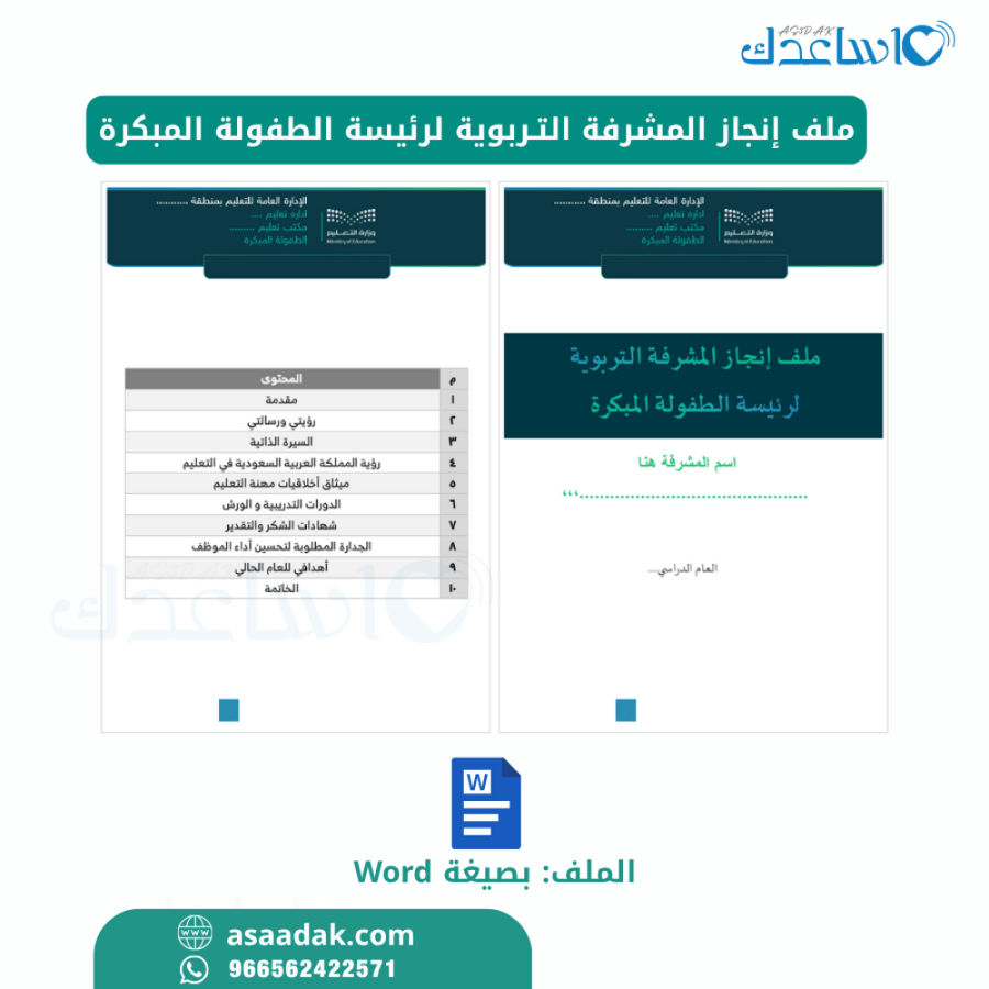 ملف إنجاز رئيسة الطفولة المبكرة بهوية التعليم