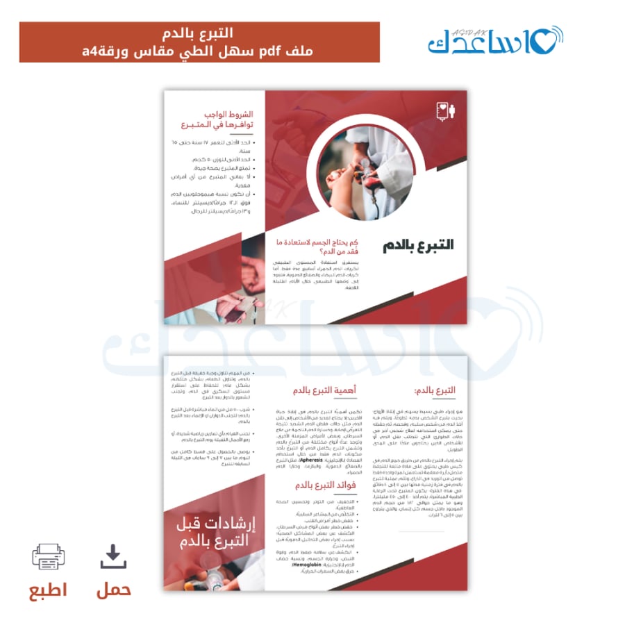 مطوية التبرع بالدم(برشور)