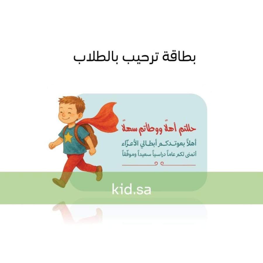 بطاقة ترحيب بعودة الطلاب للمدارس