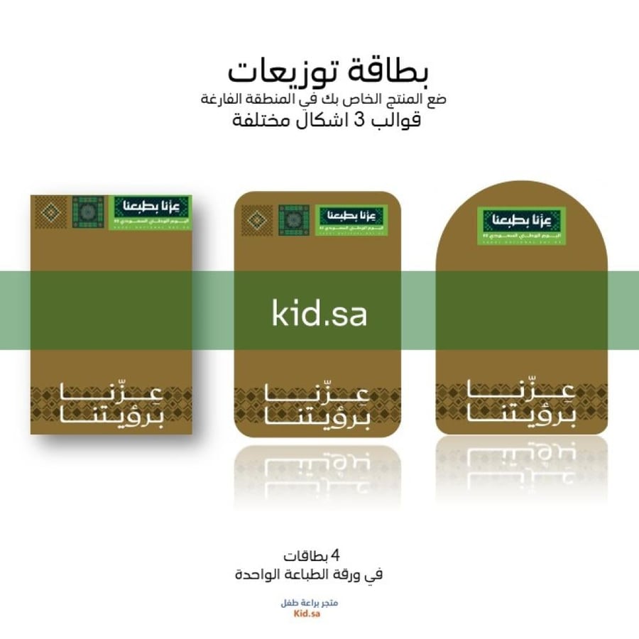 بطاقات توزيعات كاميو لليوم الوطني 95