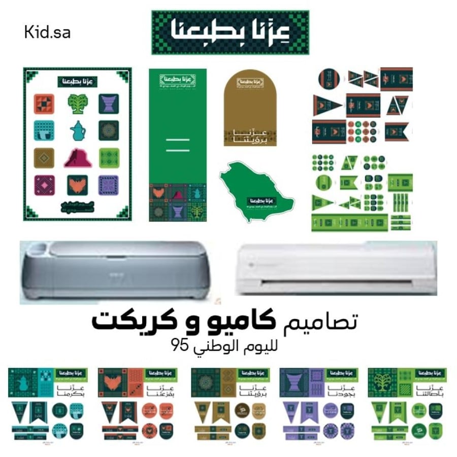 قوالب كاميو و كريكت لليوم الوطني 95