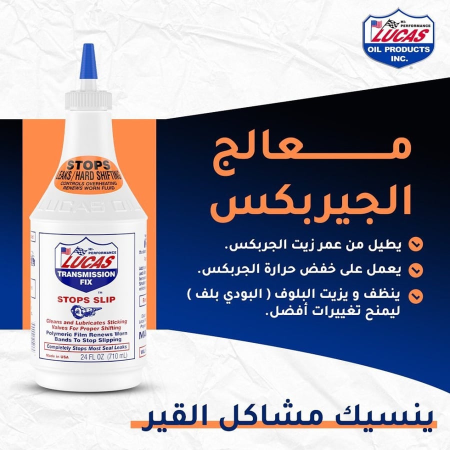 لوكاس |STOPS SLIP زيت معالج الجيربكس