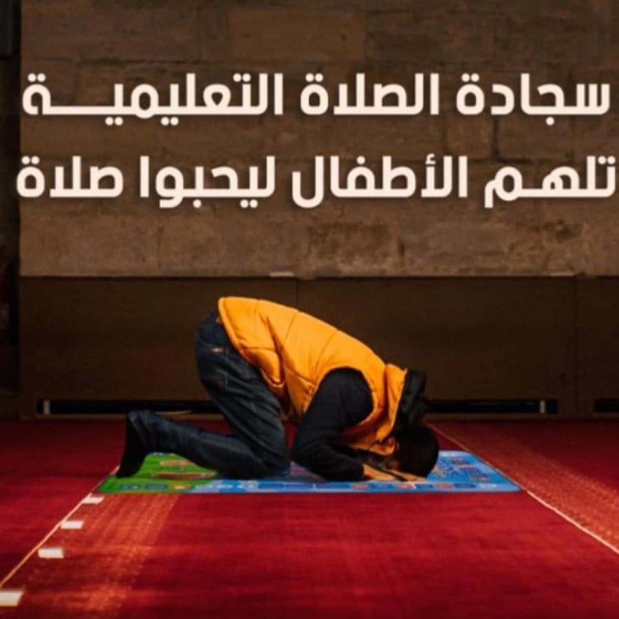 سجادة صلاة الكترونية الناطقه للاطفال