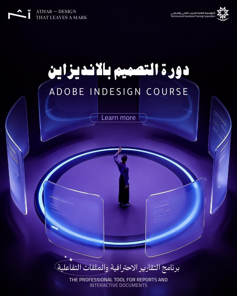 دورة انديزاين معتمدة لتصميم التقارير من مركز أثر للتدريب