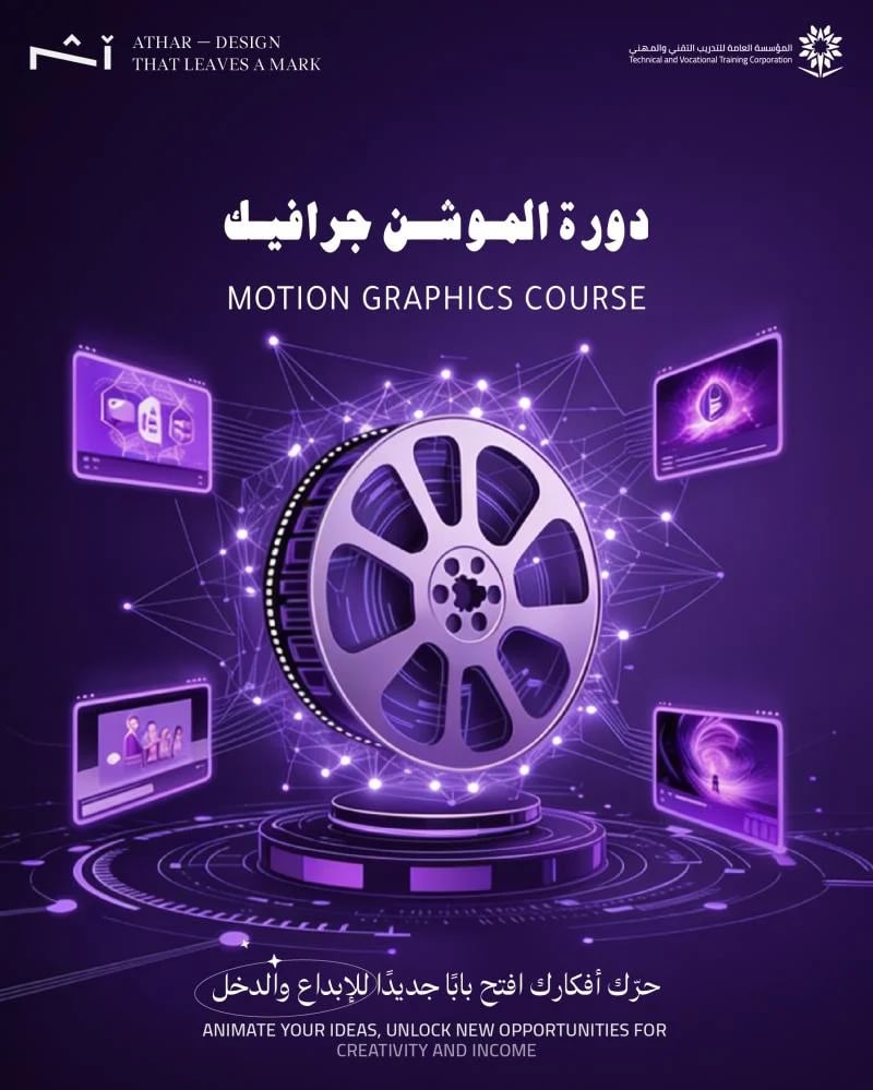 دورة موشن جرافيك افتر افكت وبريمير معتمدة من مركز أثر للتدريب