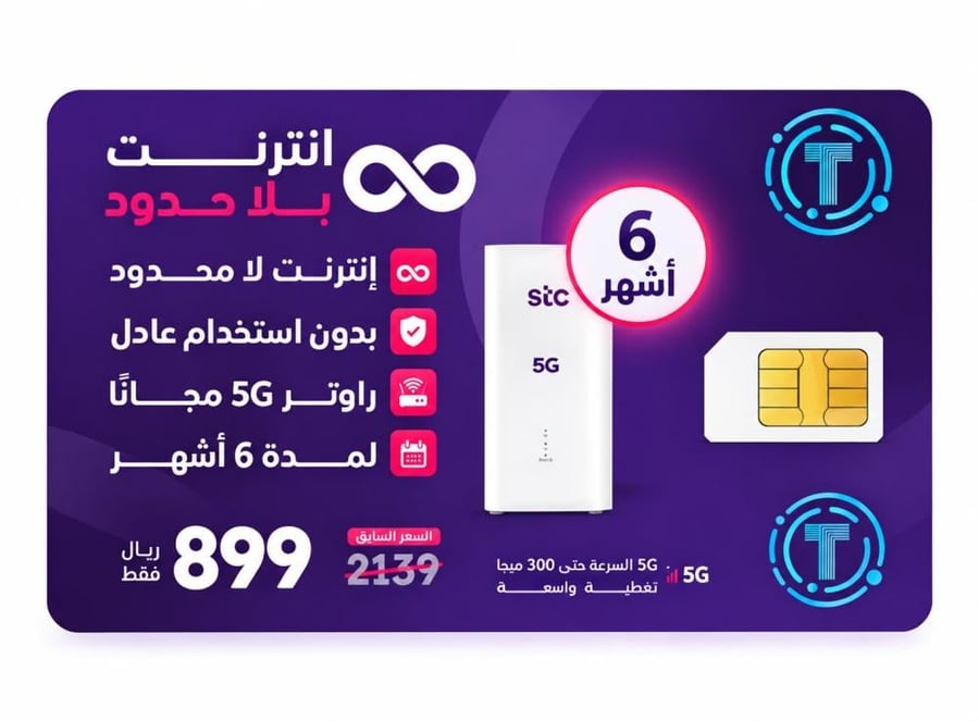 شريحة STC  باقة لا محدود  لمدة 6 أشهر مع راوتر مجاني