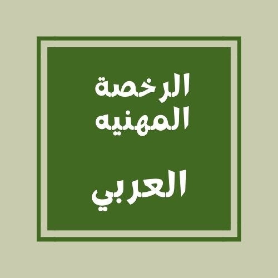 تجميعات الرخصة المهنيه(العربي)