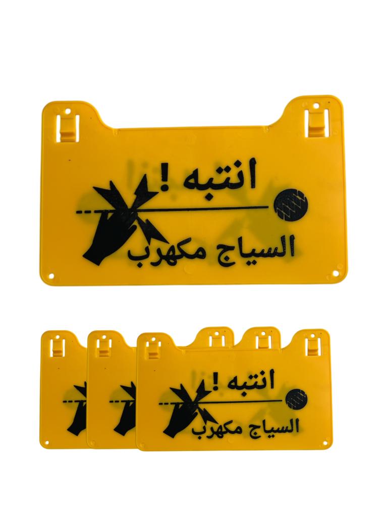 علامة تنبيه السياج مكهرب