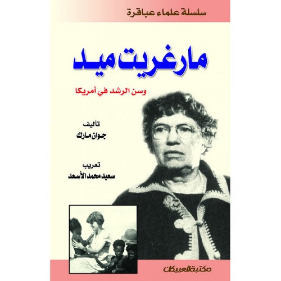 مارغريت ميد وين الرشد في أمريكا - سلسلة علماء عباقرة