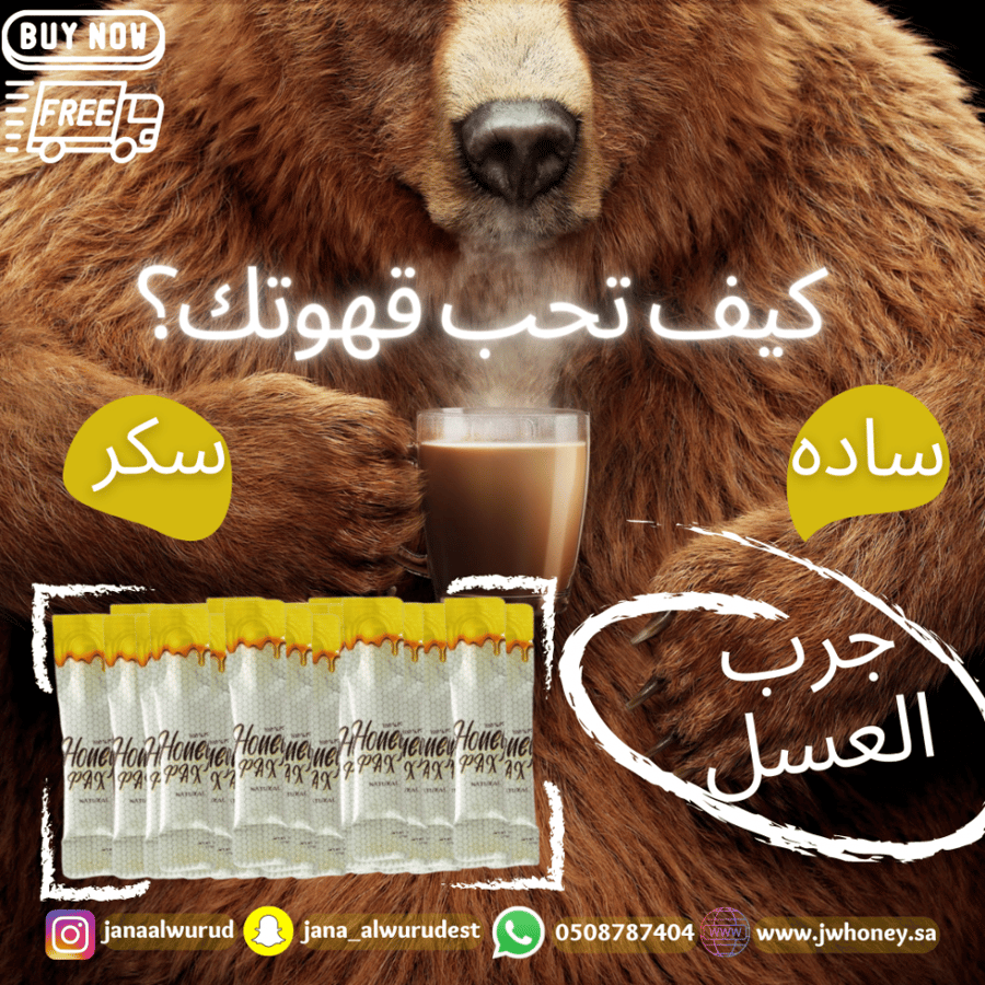استمتع بتجربة القهوة الفريدة والمميزة مع قهوة بالعسل