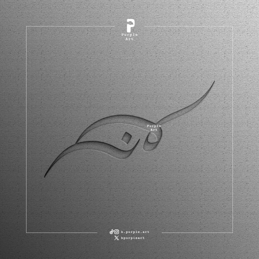 مخطوطة لانا ( ١ )
