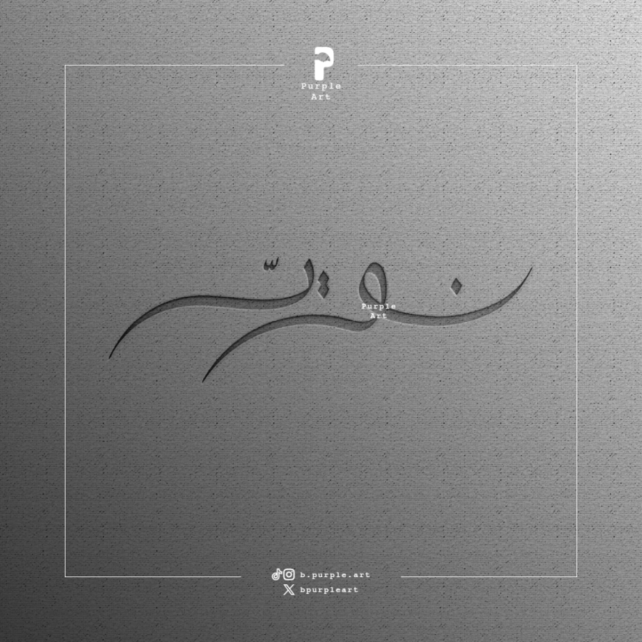 مخطوطة نويّر