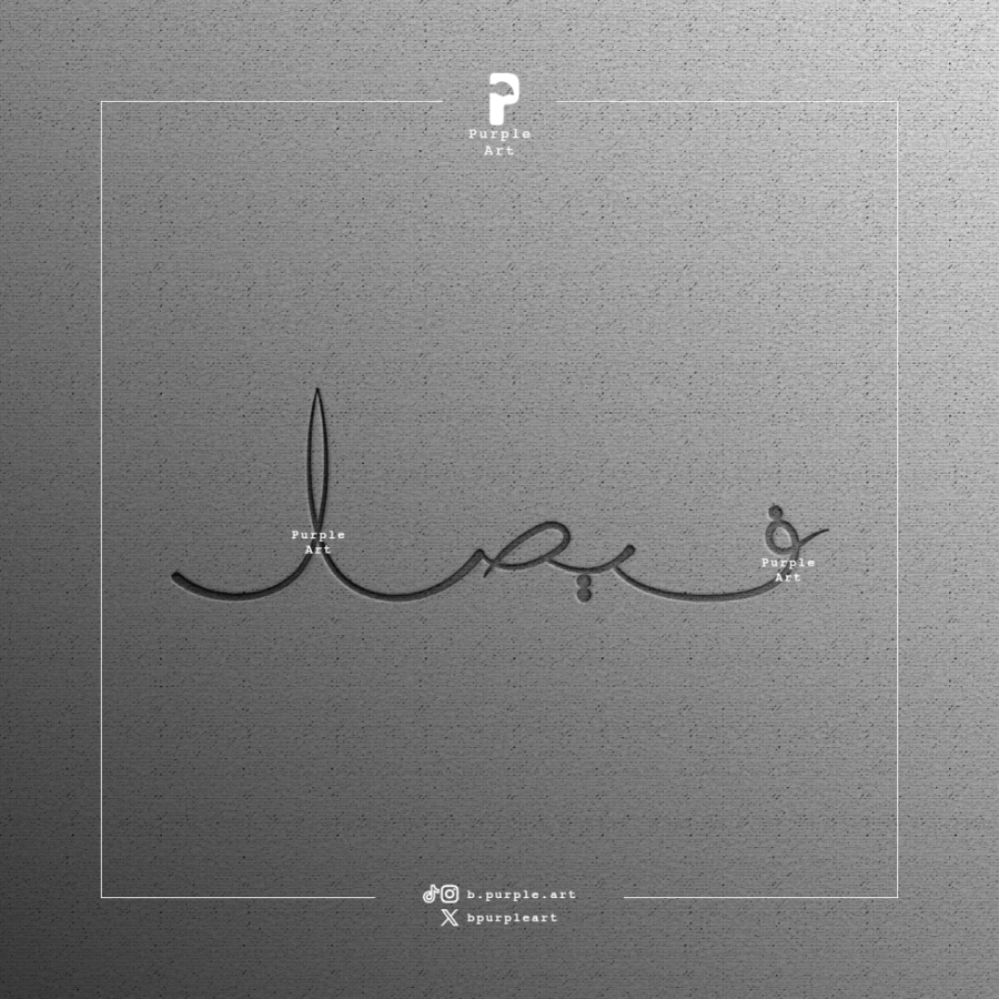 مخطوطة فيصل ( ٢ )