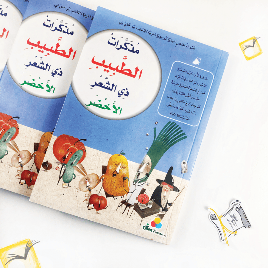 مذكرات الطبيب ذي الشعر الأخضر