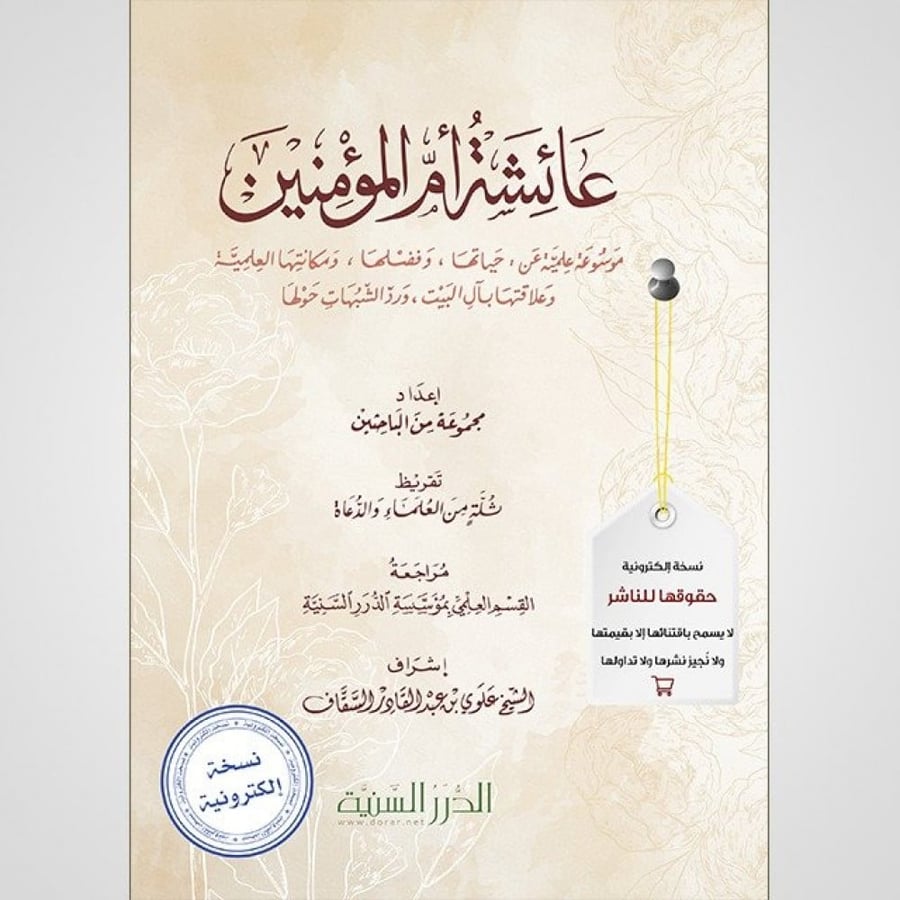 موسوعة عائشة أم المؤمنين - نسخة pdf