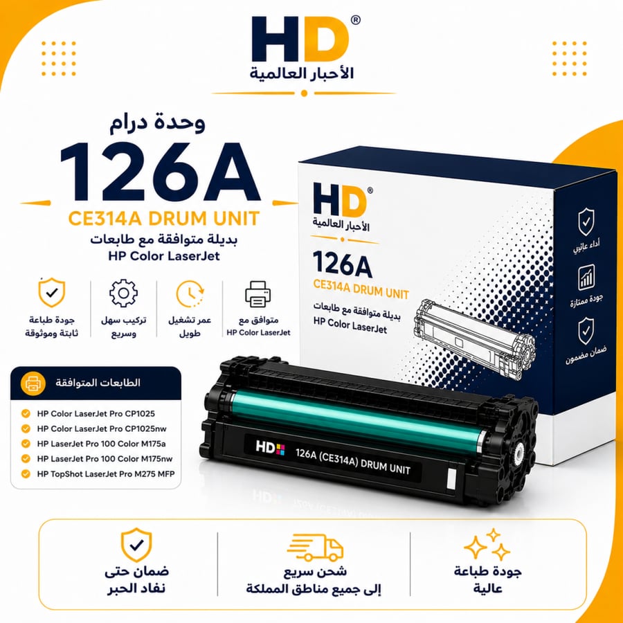 وحدة درام HD 126A (CE314A) بديلة متوافقة مع طابعات HP Color LaserJet | ضمان حتى نفاد الحبر