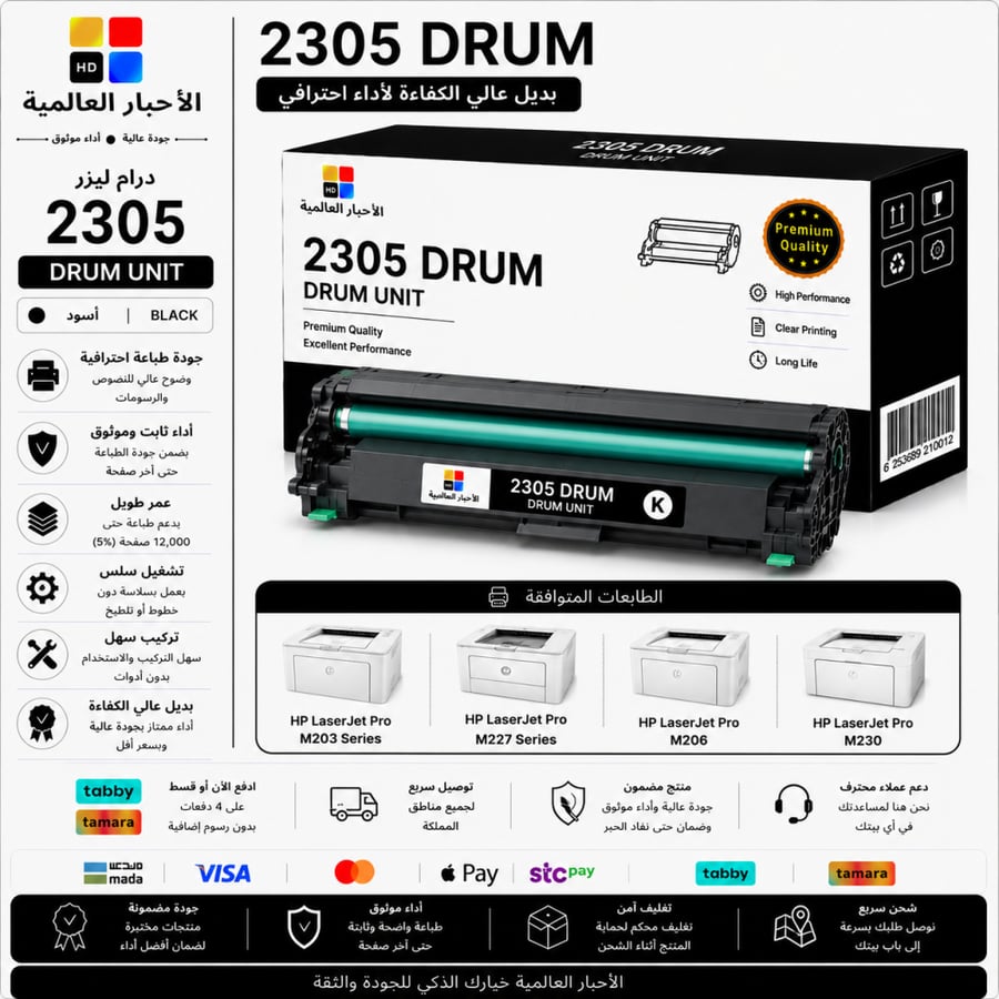 درام طباعة ليزر HD 2305 بديل متوافق مع طابعات HP | ضمان حتى نفاد الحبر
