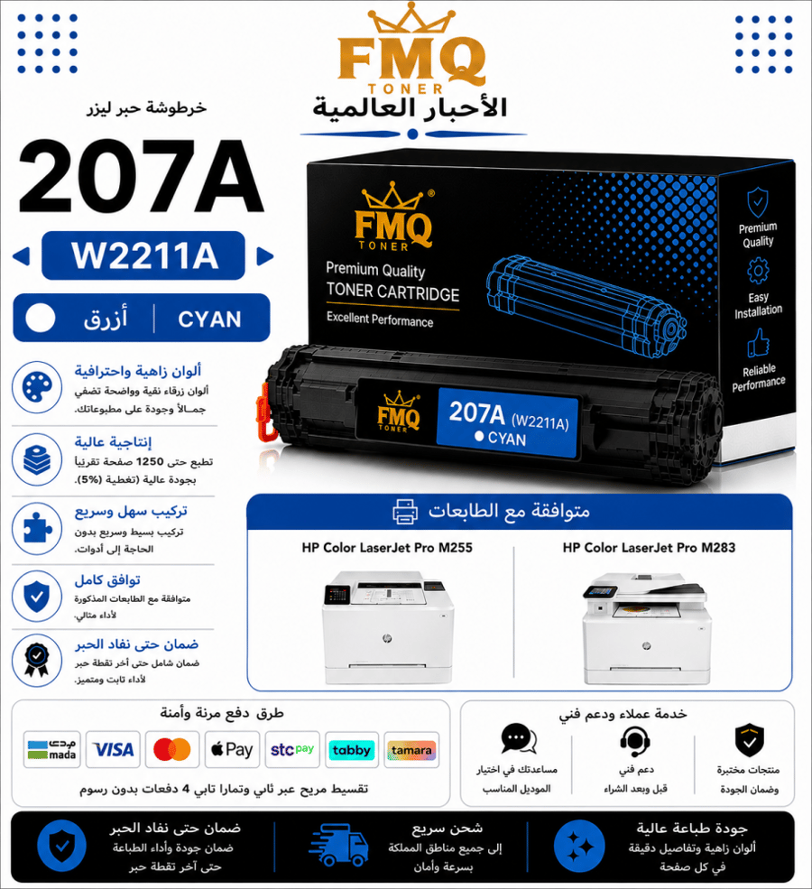 خرطوشة حبر ليزر FMQ 207A (W2211A) سماوي بديلة متوافقة مع طابعات HP Color LaserJet Pro | ضمان حتى نفاد الحبر