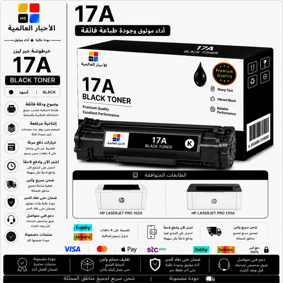 خرطوشة حبر ليزر HD 17A أسود بديلة متوافقة مع طابعات HP | ضمان حتى نفاد الحبر