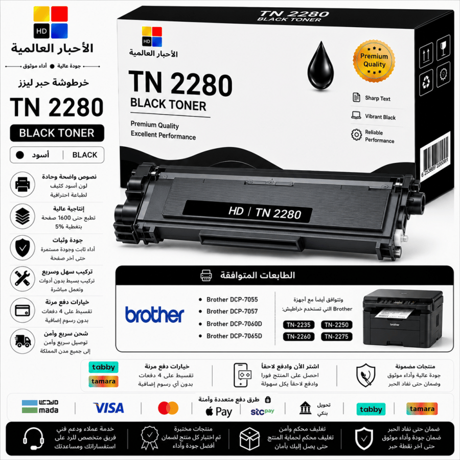 خرطوشة حبر ليزر HD TN 2280 أسود بديلة متوافقة مع طابعات Brother | ضمان حتى نفاد الحبر