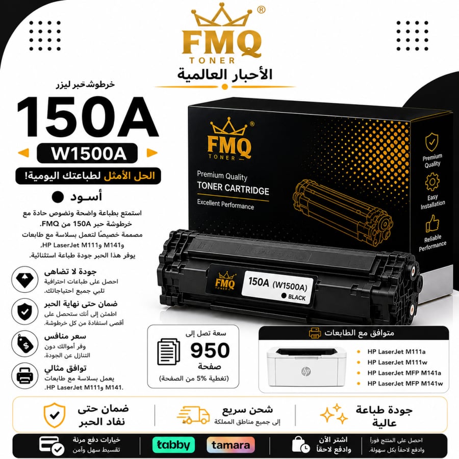 خرطوشة حبر ليزر FMQ 150A (W1500A) أسود بديلة متوافقة مع طابعات HP LaserJet | ضمان حتى نفاد الحبر