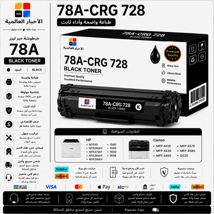 خرطوشة حبر ليزر HD 78A / CRG 728 أسود بديلة متوافقة مع طابعات HP وCanon | ضمان حتى نفاد الحبر