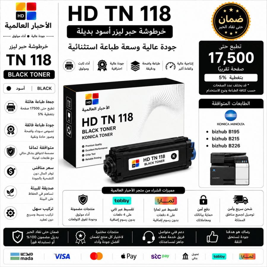 خرطوشة حبر ليزر HD TN118 أسود بديلة متوافقة مع طابعات Konica Minolta | ضمان حتى نفاد الحبر