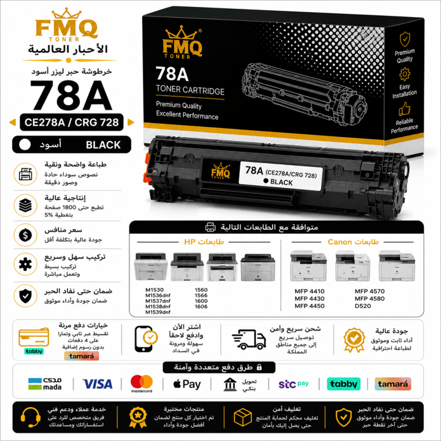 خرطوشة حبر ليزر FMQ 78A / CRG 728 أسود (CE278A) بديلة متوافقة مع طابعات HP وCanon | ضمان حتى نفاد الحبر