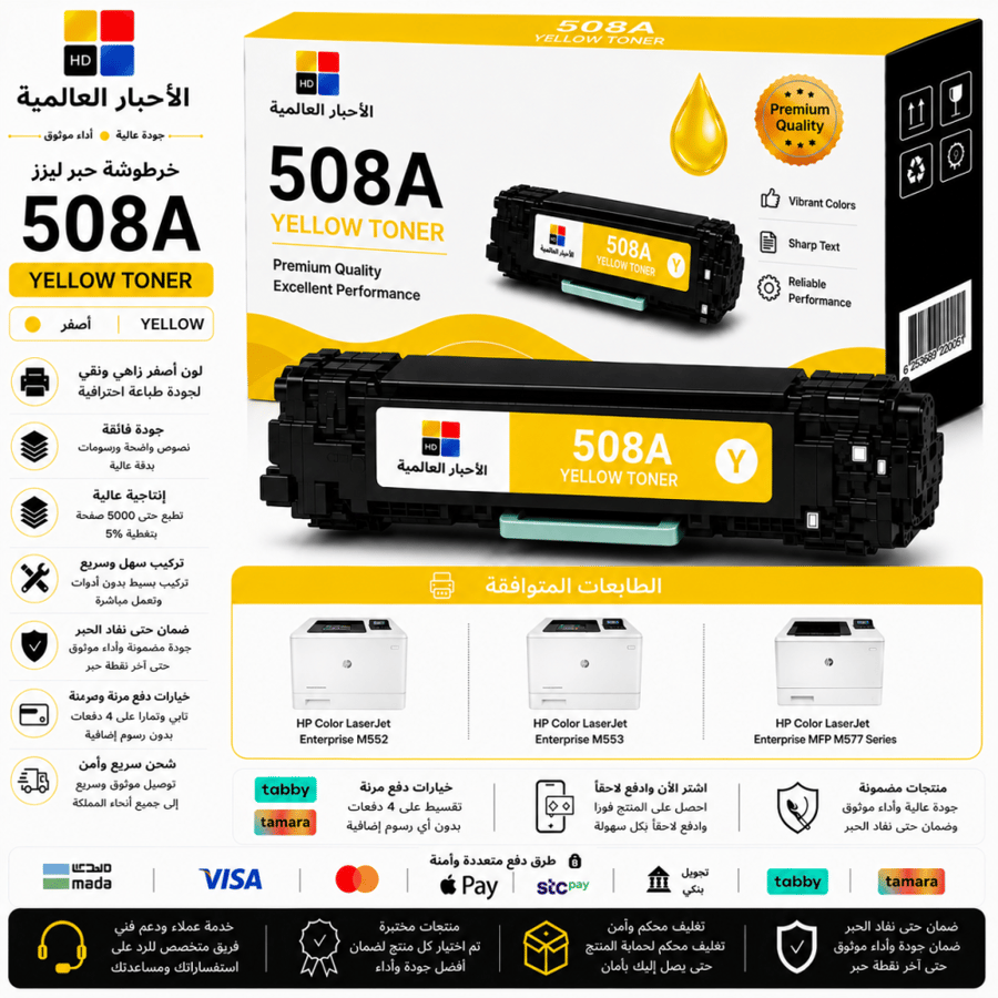 خرطوشة حبر ليزر HD 508A أصفر بديلة متوافقة مع طابعات HP | ضمان حتى نفاد الحبر