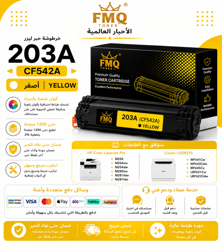 خرطوشة حبر ليزر FMQ 203A (CF542A) أصفر بديلة متوافقة مع طابعات HP وCanon | ضمان حتى نفاد الحبر
