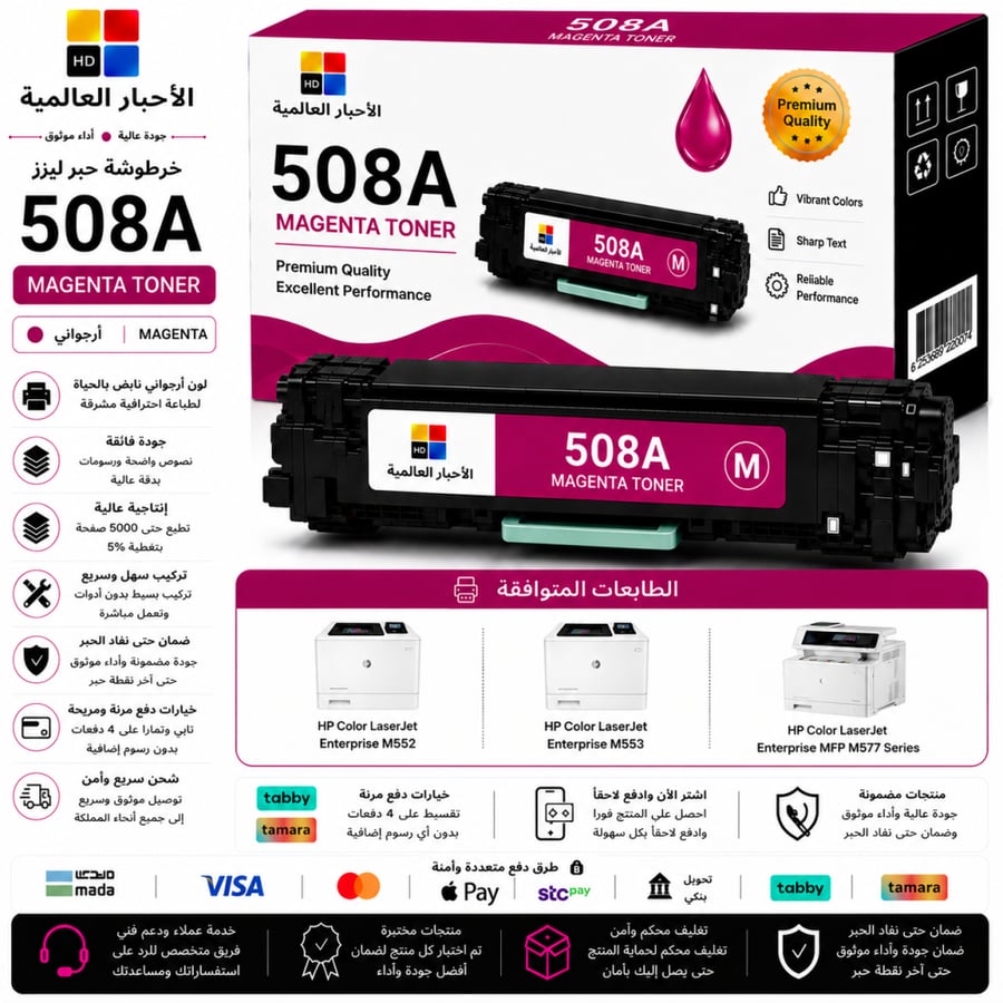 خرطوشة حبر ليزر HD 508A أرجواني بديلة متوافقة مع طابعات HP | ضمان حتى نفاد الحبر