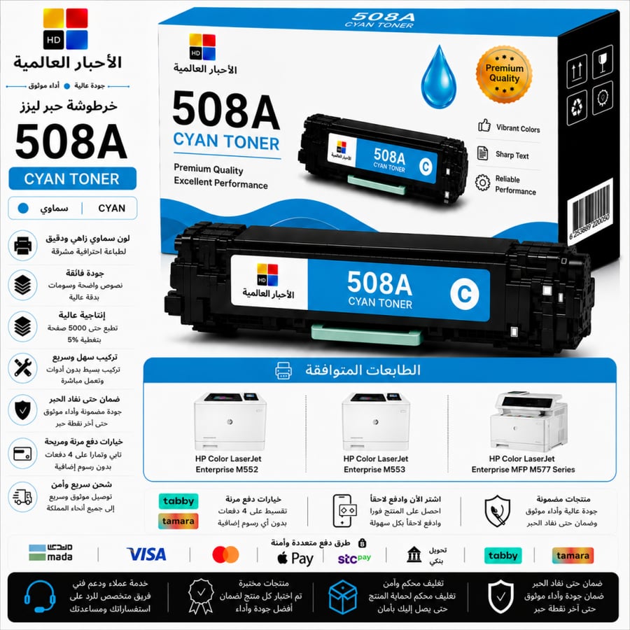 خرطوشة حبر ليزر HD 508A سماوي بديلة متوافقة مع طابعات HP | ضمان حتى نفاد الحبر