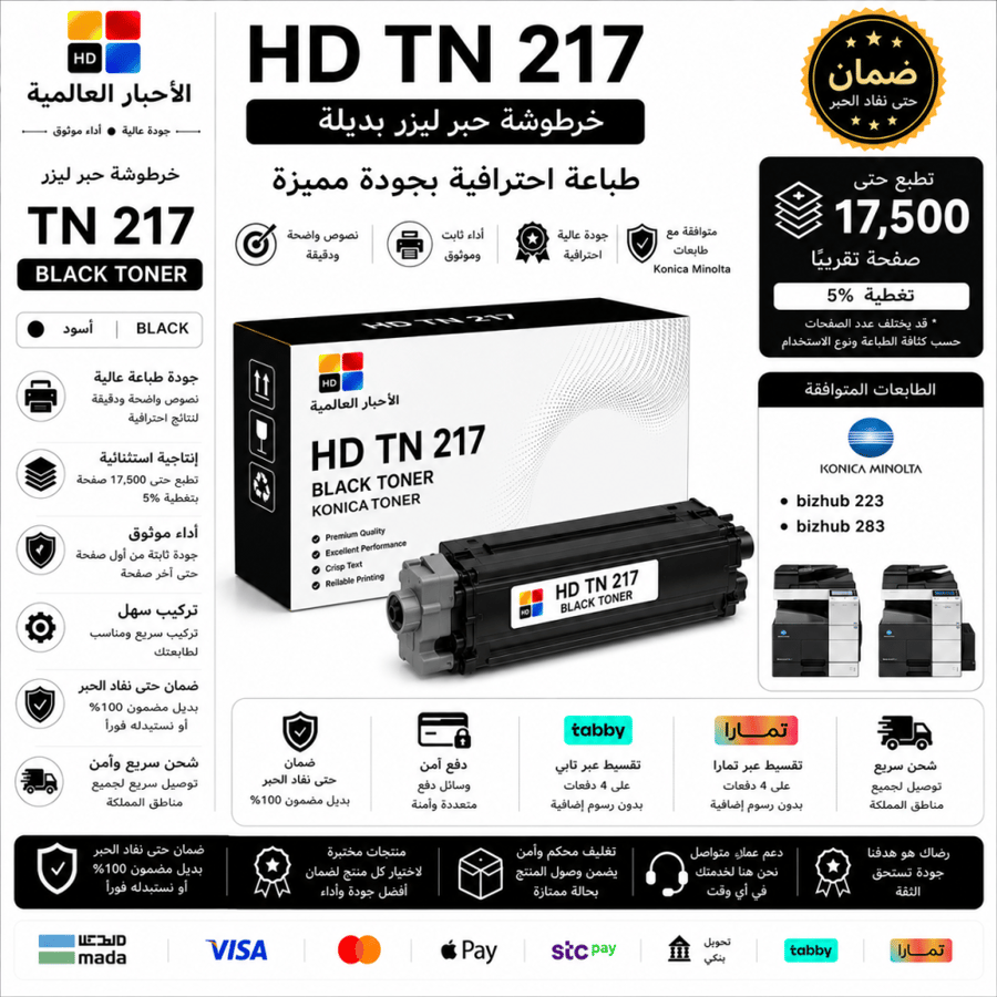 خرطوشة حبر ليزر HD TN217 أسود بديلة متوافقة مع طابعات Konica Minolta | ضمان حتى نفاد الحبر