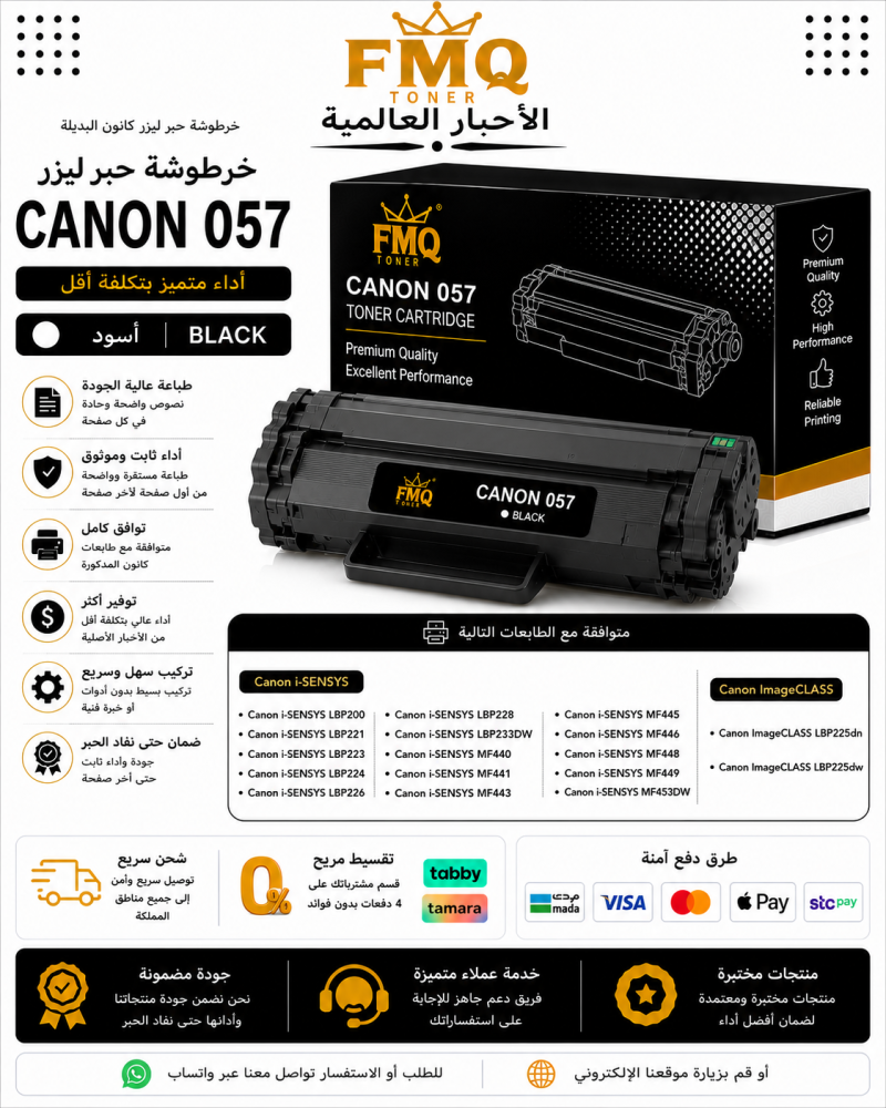 خرطوشة حبر ليزر FMQ Canon 057 أسود بديلة متوافقة مع طابعات Canon | ضمان حتى نفاد الحبر