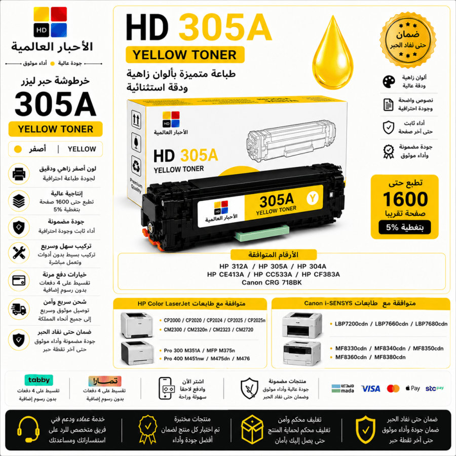 خرطوشة حبر ليزر HD 305A أصفر بديلة متوافقة مع طابعات HP وCanon | ضمان حتى نفاد الحبر
