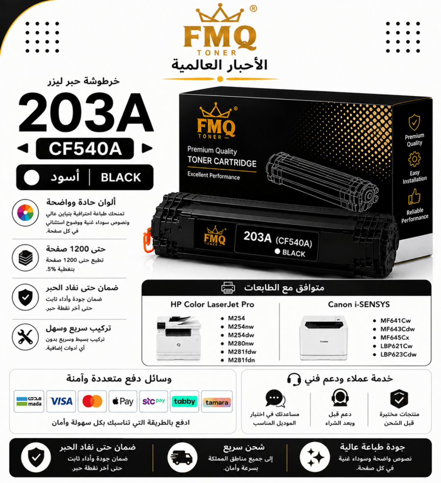 خرطوشة حبر ليزر FMQ 203A (CF540A) أسود بديلة متوافقة مع طابعات HP وCanon | ضمان حتى نفاد الحبر