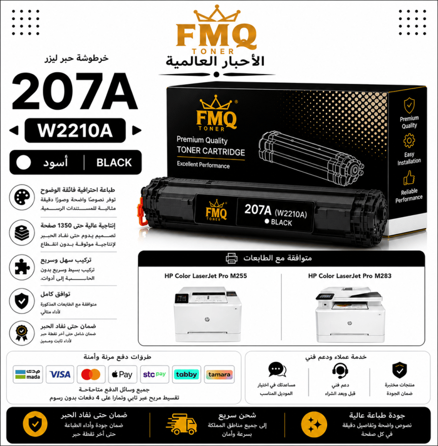 خرطوشة حبر ليزر FMQ 207A (W2210A) أسود بديلة متوافقة مع طابعات HP Color LaserJet Pro | ضمان حتى نفاد الحبر