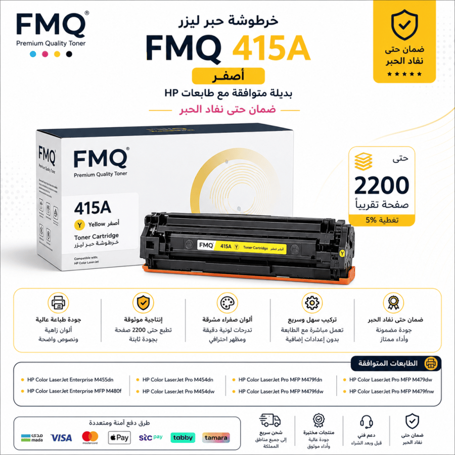 خرطوشة حبر ليزر FMQ 415A أصفر بديلة متوافقة مع طابعات HP | ضمان حتى نفاد الحبر