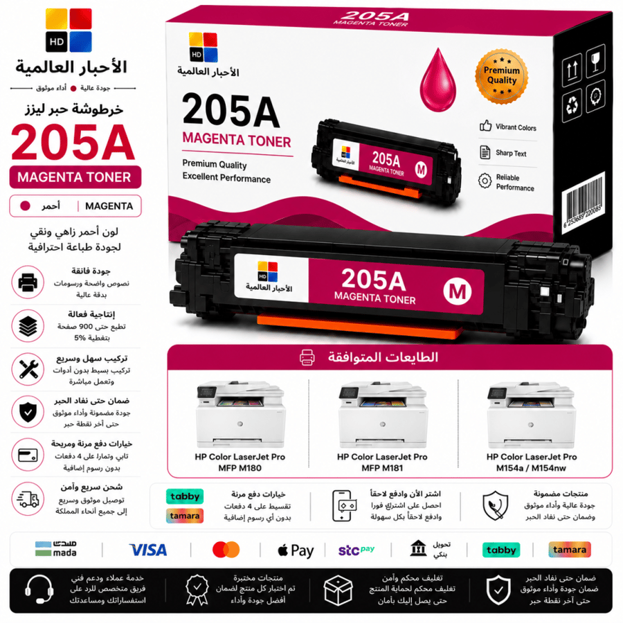 خرطوشة حبر ليزر HD 205A أرجواني بديلة متوافقة مع طابعات HP | ضمان حتى نفاد الحبر