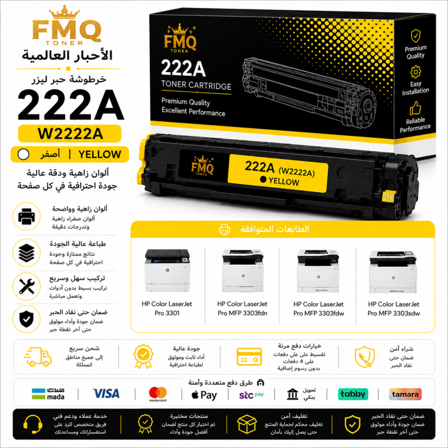 خرطوشة حبر ليزر FMQ 222A أصفر (W2222A) بديلة متوافقة مع طابعات HP | ضمان حتى نفاد الحبر