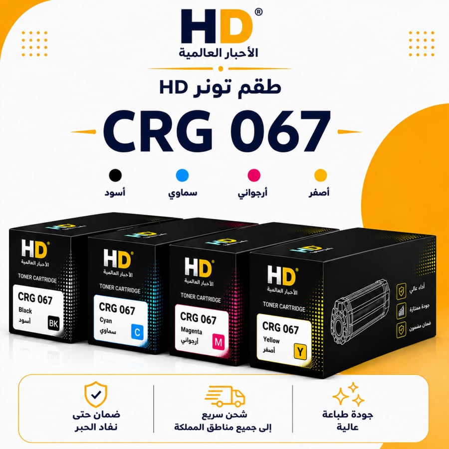 طقم تونر HD CRG 067 بديل متوافق – 4 ألوان مع ضمان حتى نفاد الحبر