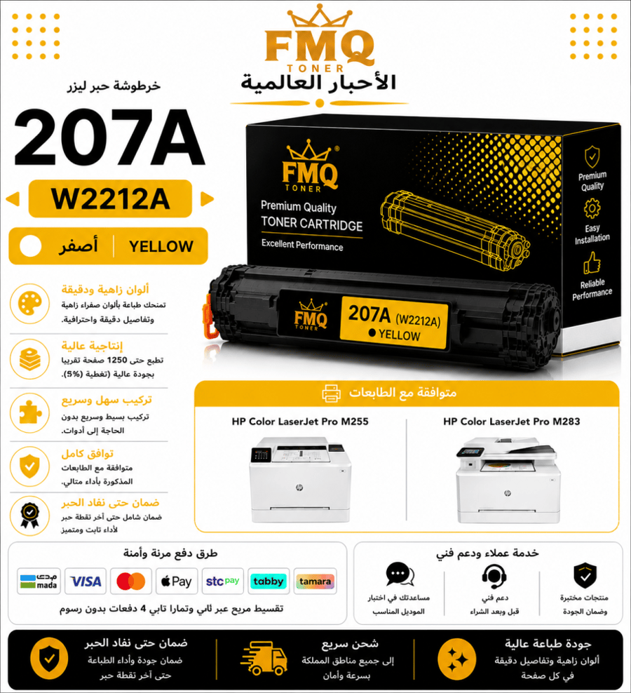 خرطوشة حبر ليزر FMQ 207A (W2212A) أصفر بديلة متوافقة مع طابعات HP Color LaserJet Pro | ضمان حتى نفاد الحبر