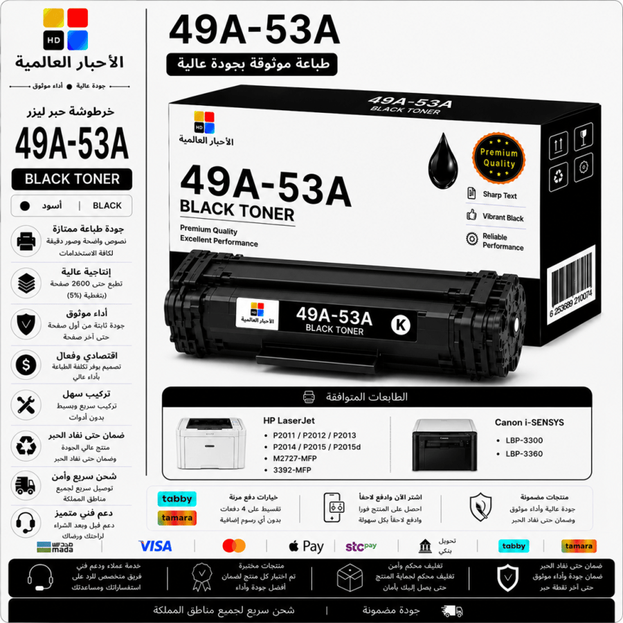 خرطوشة حبر ليزر HD 49A / 53A أسود بديلة متوافقة مع طابعات HP وCanon | ضمان حتى نفاد الحبر