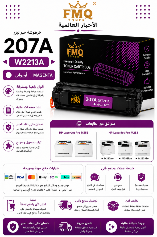 خرطوشة حبر ليزر FMQ 207A (W2211A) سماوي بديلة متوافقة مع طابعات HP Color LaserJet Pro | ضمان حتى نفاد الحبر