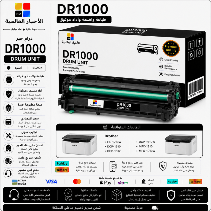 درام طباعة ليزر HD DR1000 بديل متوافق مع طابعات Brother | ضمان حتى نفاد الحبر