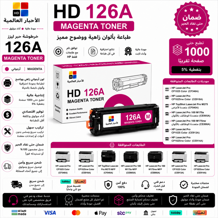 خرطوشة حبر ليزر HD 126A أرجواني بديلة متوافقة مع طابعات HP | ضمان حتى نفاد الحبر