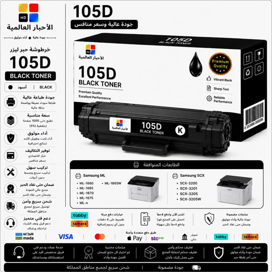 خرطوشة حبر ليزر HD 105D أسود بديلة متوافقة مع طابعات Samsung | ضمان حتى نفاد الحبر